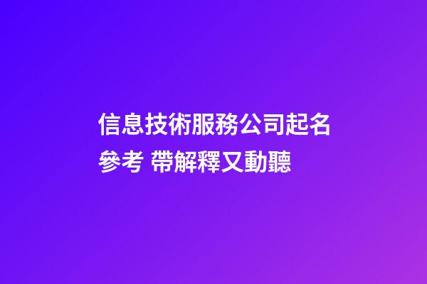 信息技術服務公司起名參考 帶解釋又動聽-第1張-公司起名-玄機派